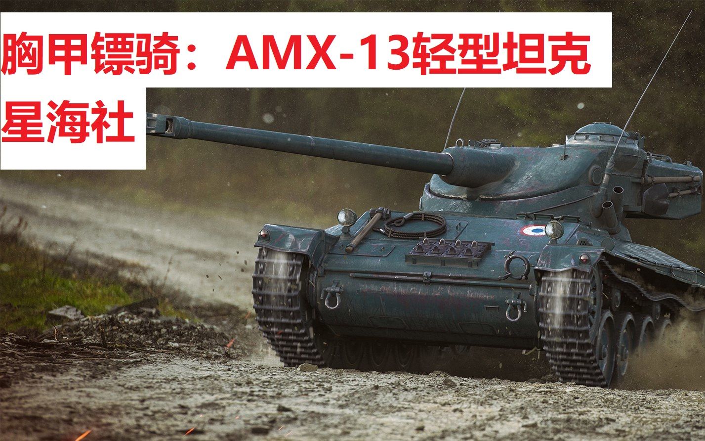 【星海社】胸甲骠骑:AMX13轻型坦克发展史(第269期)哔哩哔哩bilibili