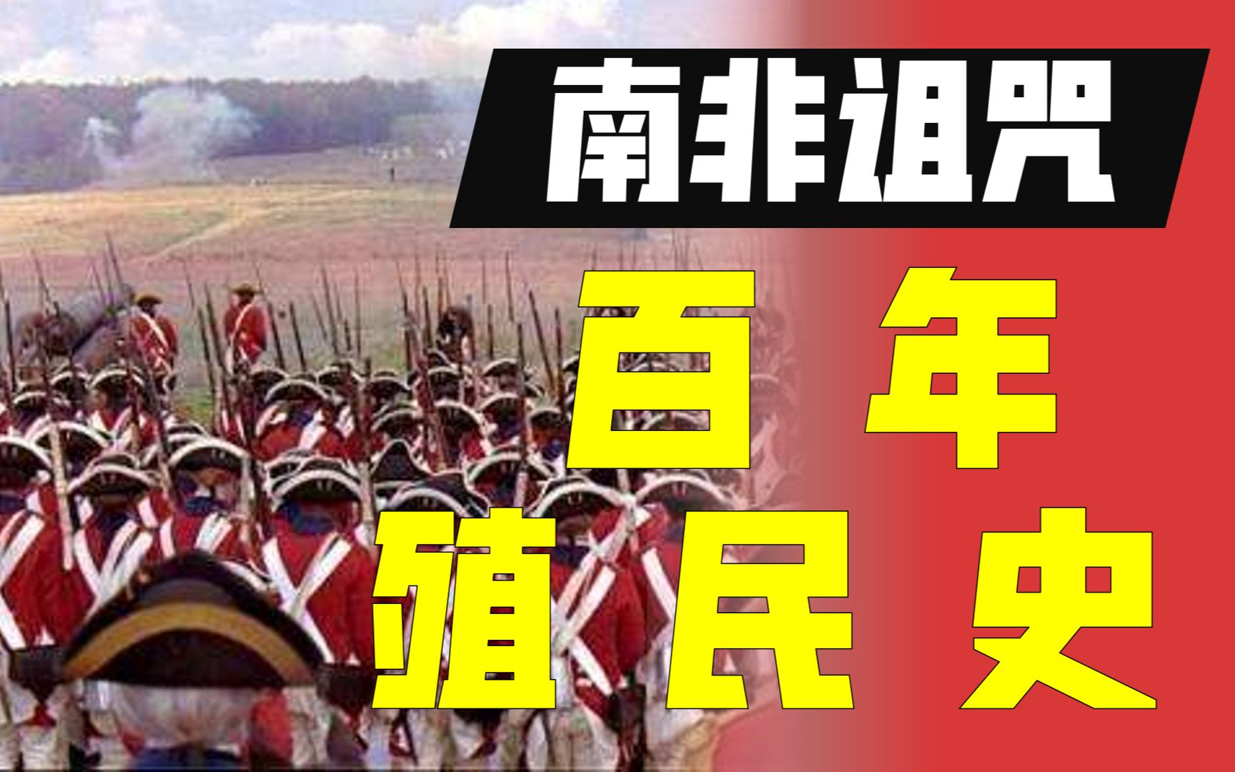 扒光白人殖民者底裤:来看看南非血腥的历史.【柳行长&有机社会联合故事会】哔哩哔哩bilibili