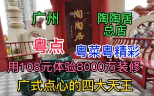 Download Video: 粤点粤菜粤精彩，用108元体验8000万的装修，广式点心的四大天王