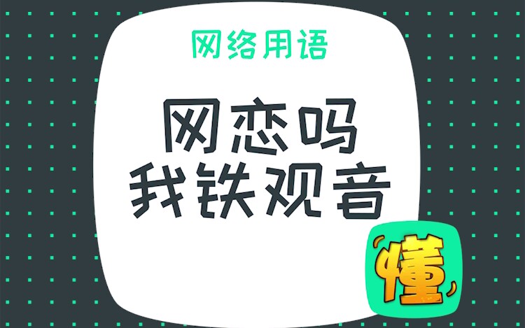 梗科普:“网恋吗我铁观音”【啥都懂点】哔哩哔哩bilibili