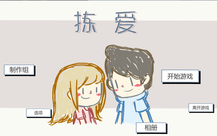 [图]【拣爱|lovechoice】完美结局（带解说）