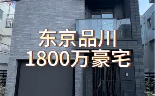 Video herunterladen: 东京品川1800万豪宅