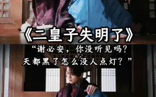 Descargar video: 【闲泽】“谢必安，你没听见吗？天都黑了怎么没人点灯？”