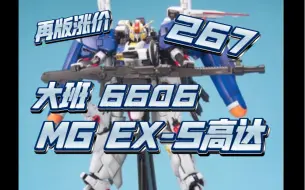 大班再版 6606 MG EX-S高达，再版涨价！267！搞什么东西！别去买！！