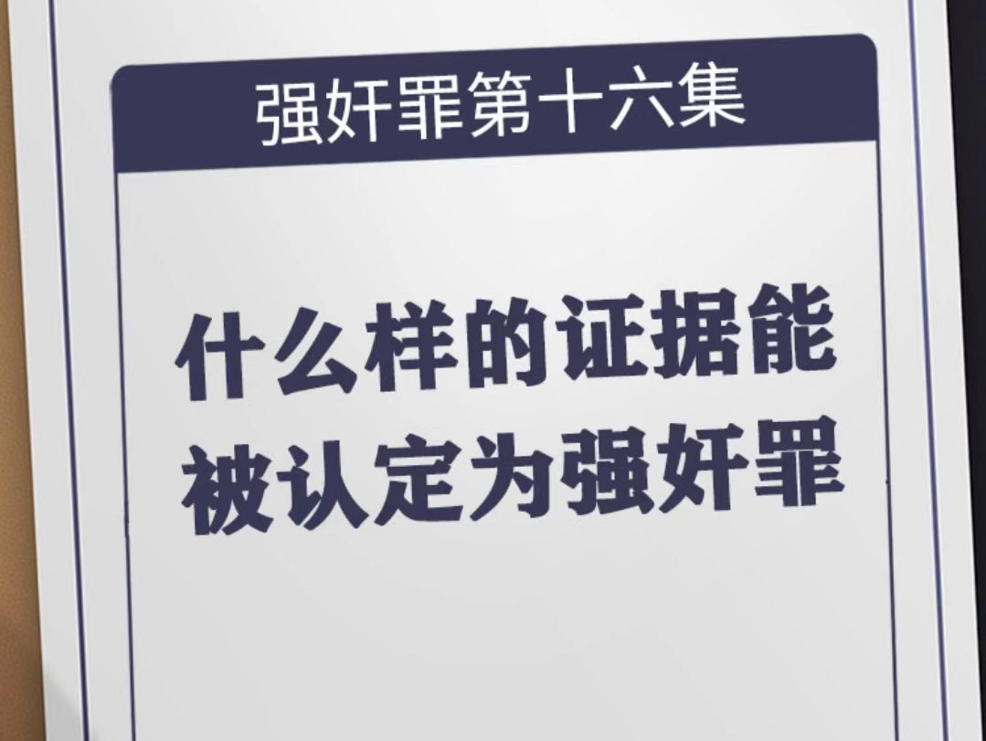 什么样的证据能被认定为“强奸罪”判强奸罪需要哪些证据才能定刑强奸罪需要什么证据会判刑强奸罪证据调查规则什么样的证据会被认为重婚罪什么样的证...