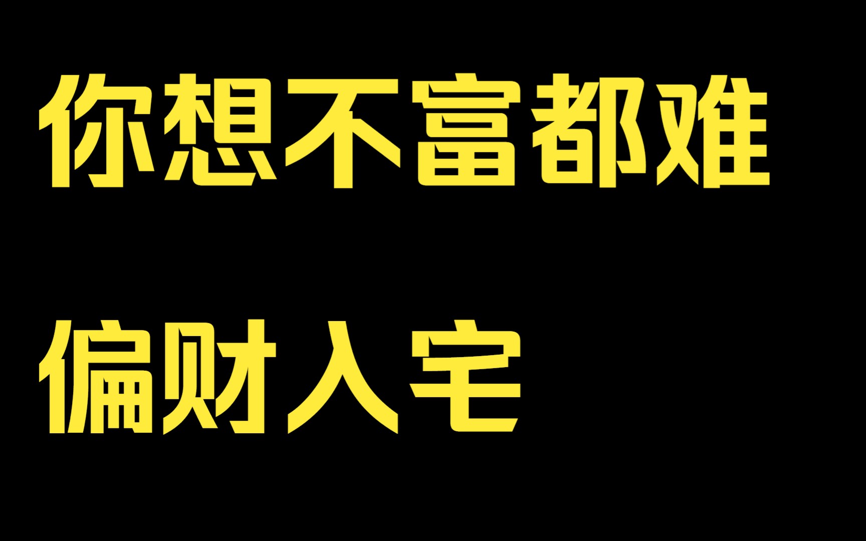 [图]偏才入宅时，你想不富都难。有偏才的人，无论现在多么穷困潦倒，，一旦偏才没用，很快会暴富。刷到这条视道家