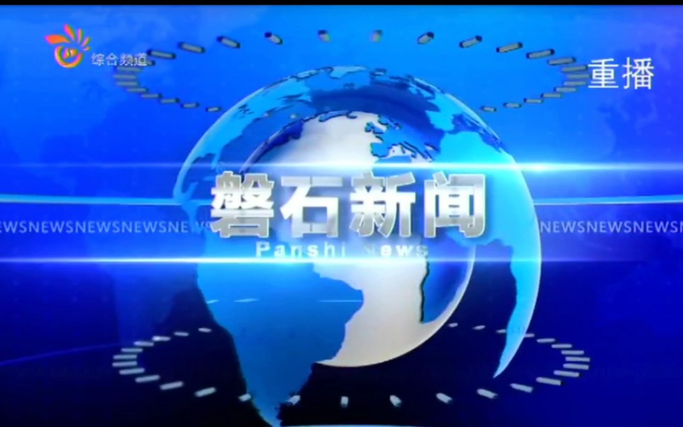 【广播电视】吉林省吉林市磐石市融媒体中心/广播电视台《磐石新闻》op/ed(20230928)哔哩哔哩bilibili