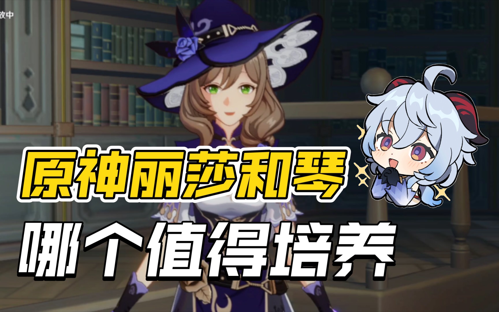 原神丽莎和琴哪个值得培养?