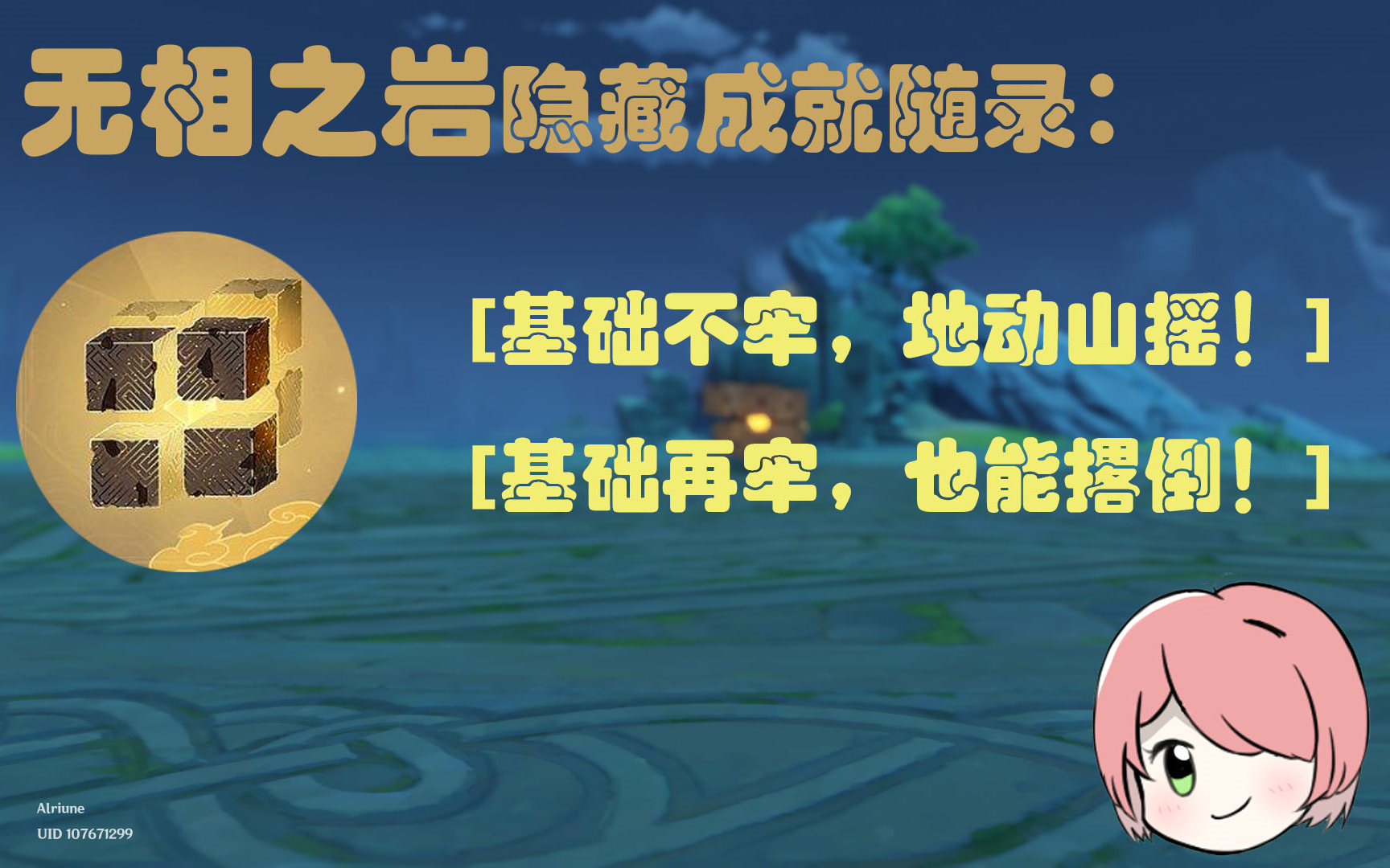 【原神】天地万象无相岩成就-[基础不牢,地动山摇!