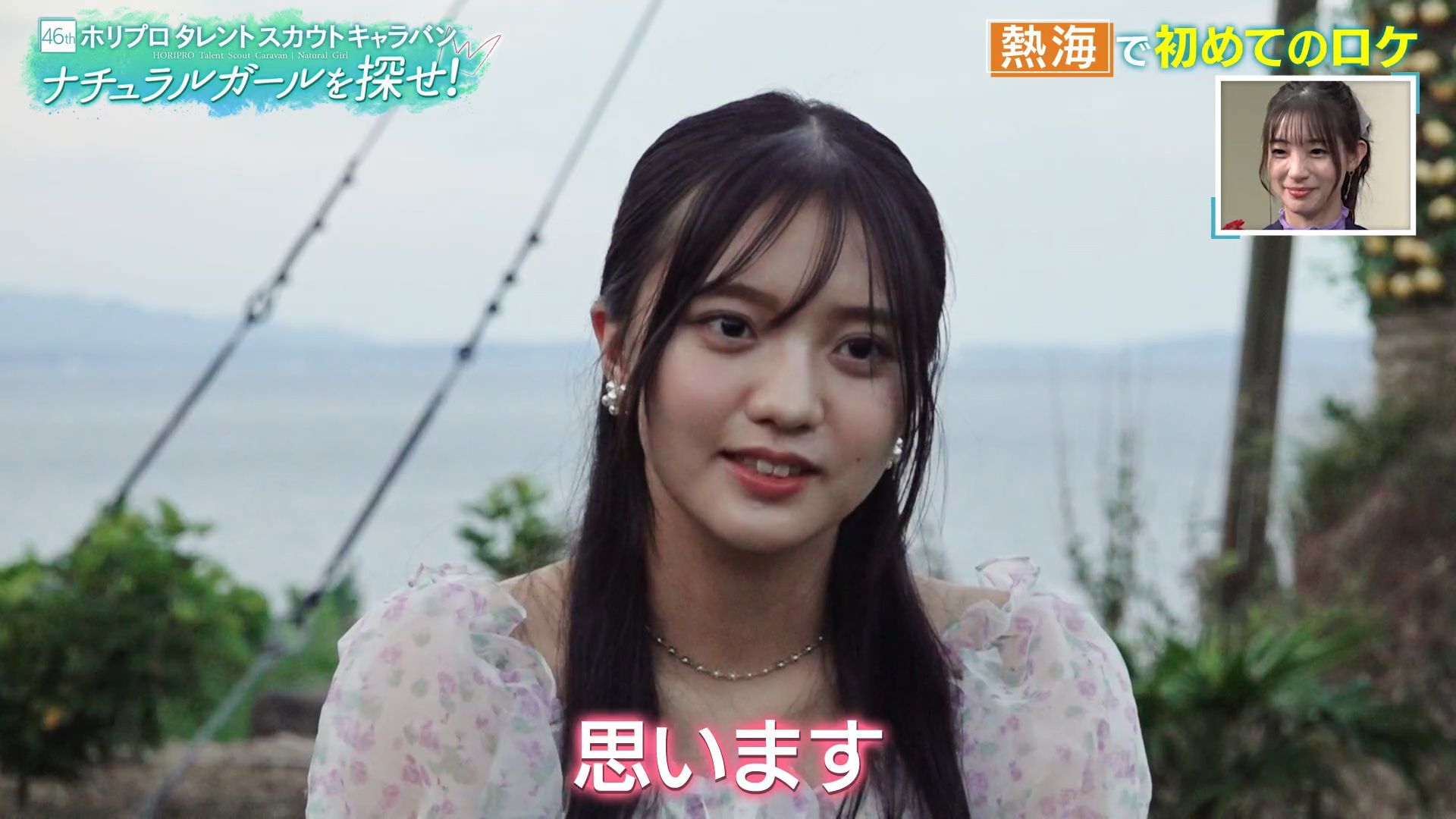 【海邉朱莉 (長尾波音)】第46届HORIPRO艺人选拔嘉年华特别节目 ～寻找自然女孩！