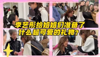 李艺彤给姐姐们准备了什么超可爱的礼物？乘风一公幕后vlog附叶童姐姐拉票彩蛋
