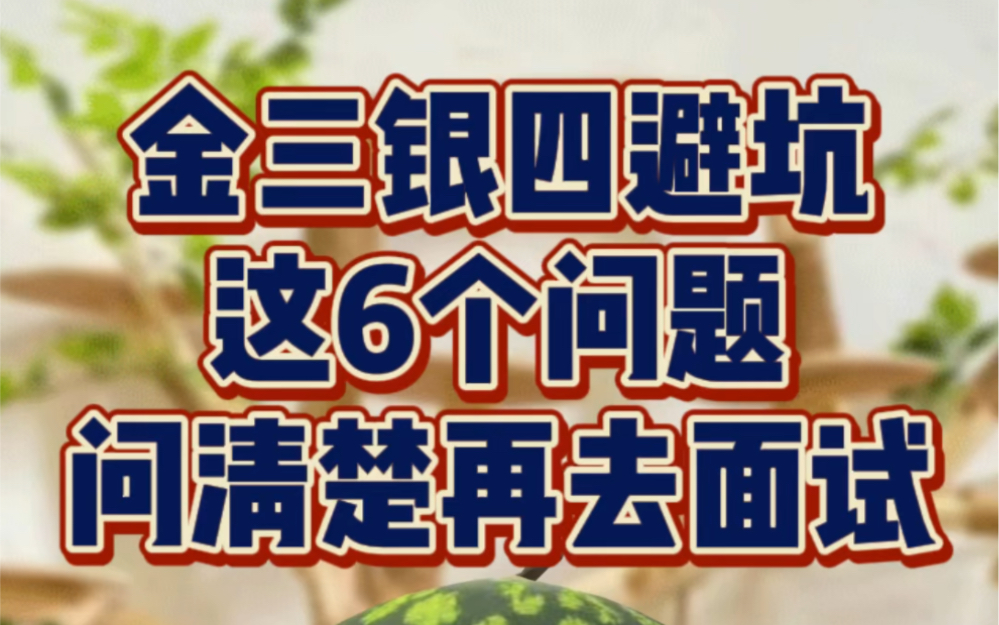 金三银四避坑 这6个问题问清楚了再去面试哔哩哔哩bilibili