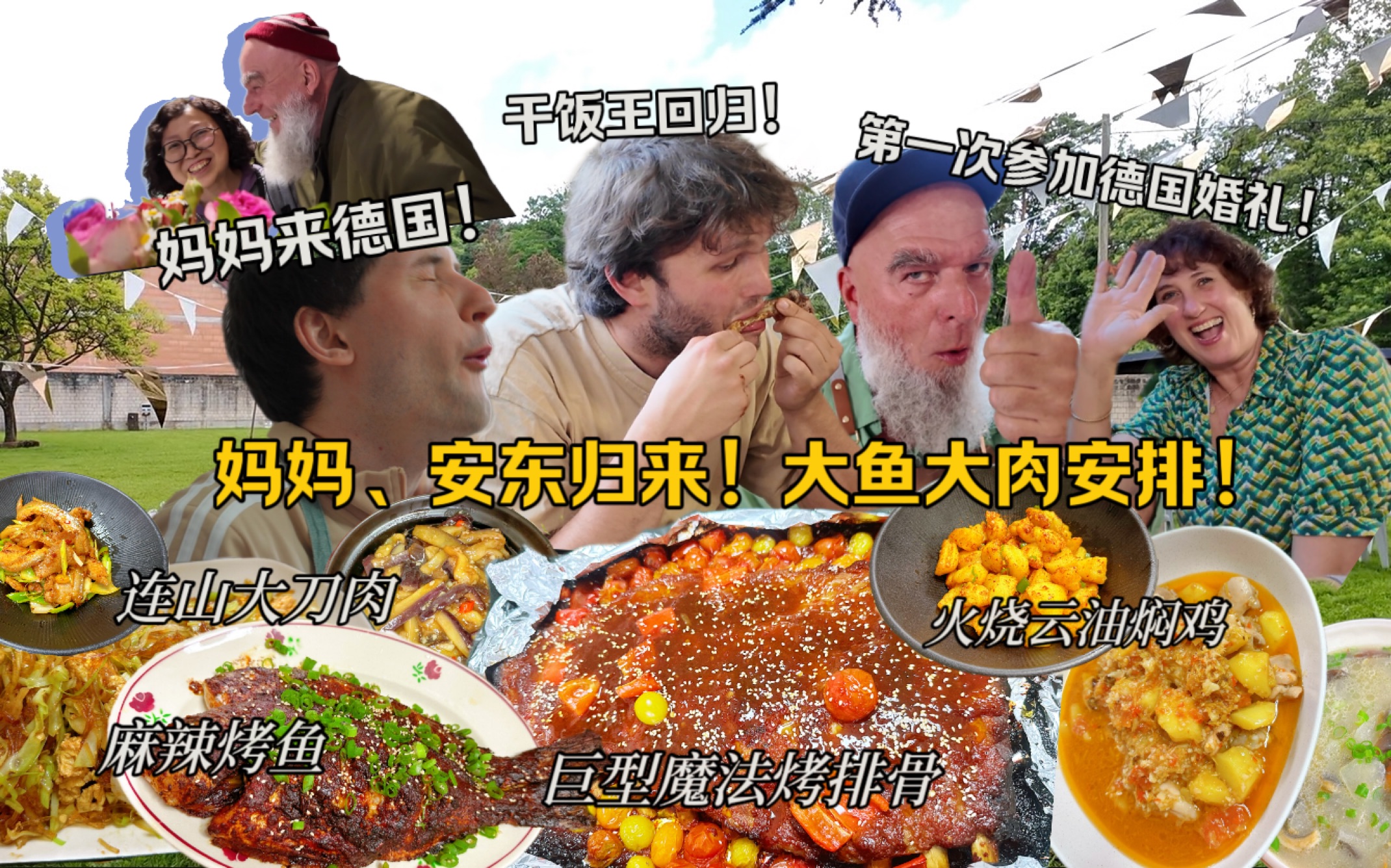 带中国美食参加德国婚礼！一抢而光！干饭王归来，干掉十斤肉！