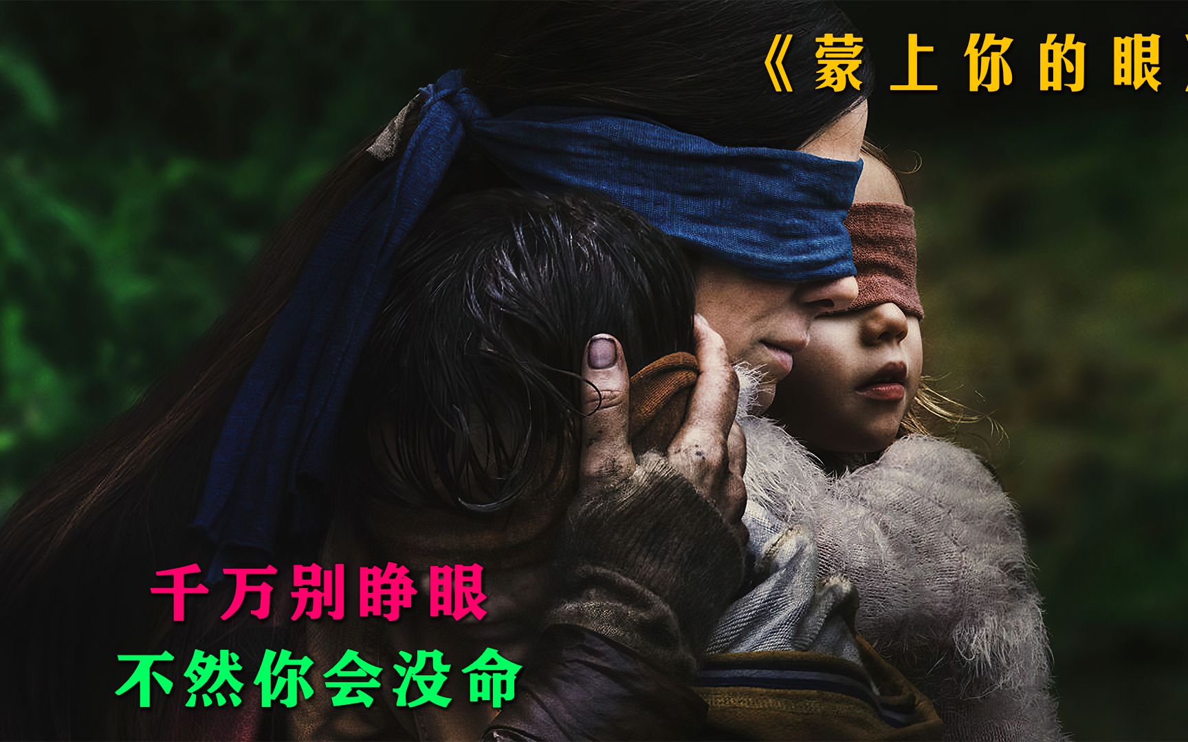 [图]《蒙上你的眼》绝不能“看”的电影