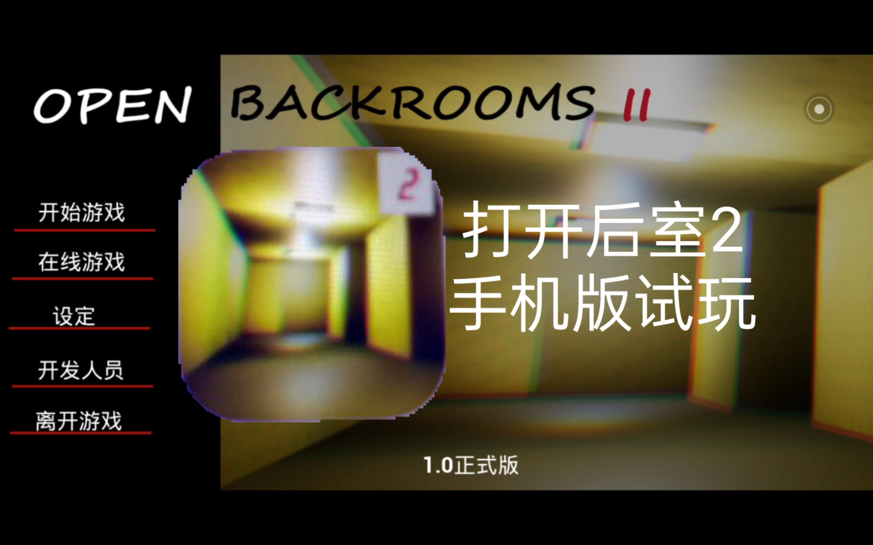 [图]［后室2/open backrooms］手机版完整通关