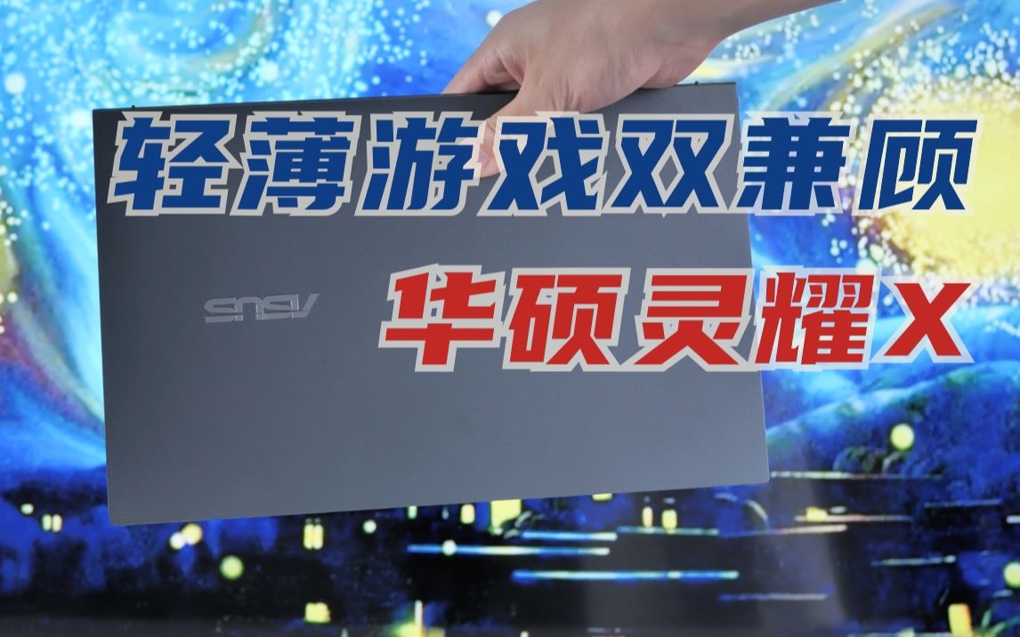 「科技美学开箱」超轻薄的MX450笔记本 华硕灵耀X凌峰开箱上手体验哔哩哔哩bilibili