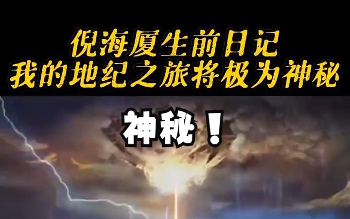 倪师生前日记,我的地纪之旅将极为神秘!哔哩哔哩bilibili