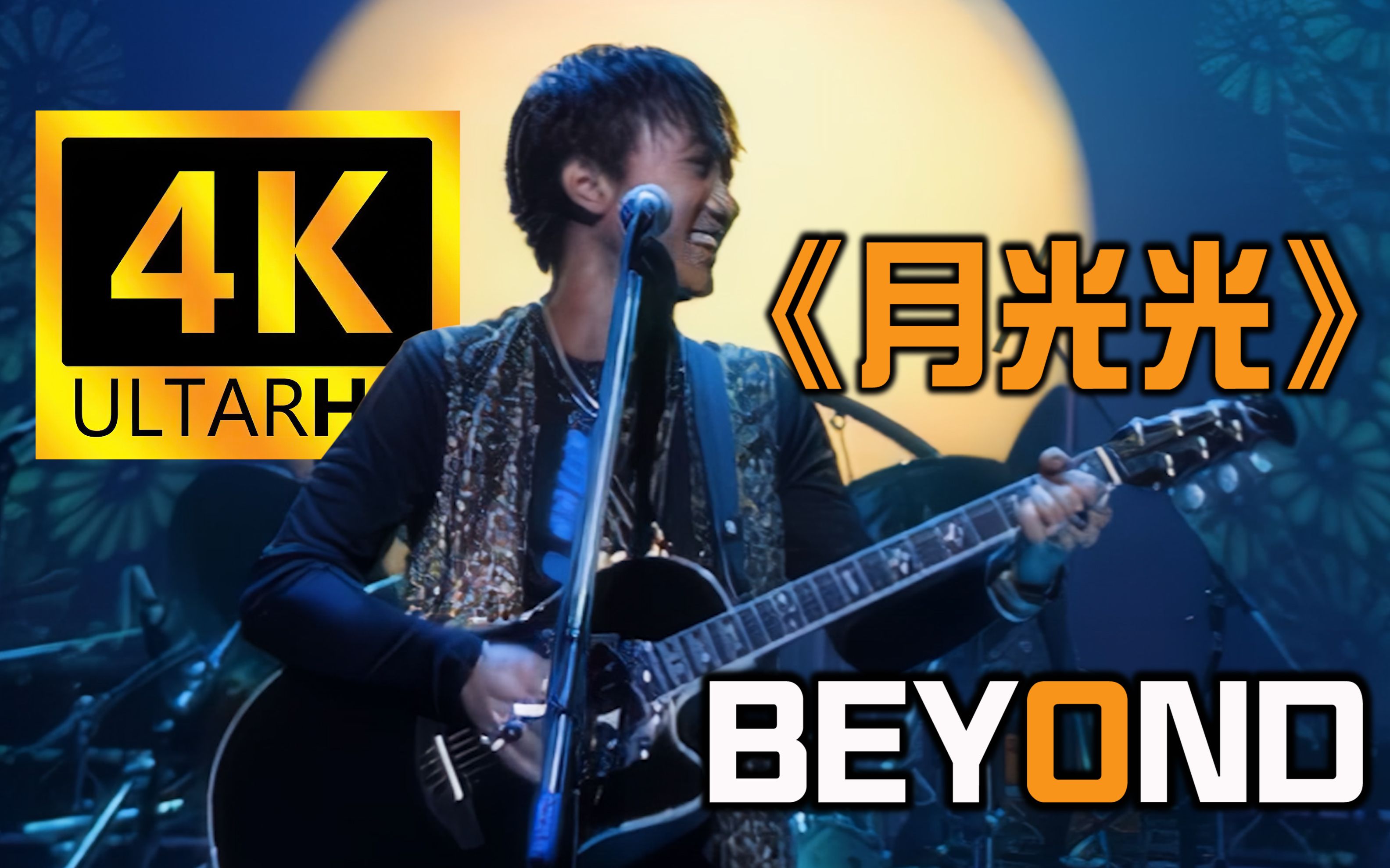 [图]【4K珍藏丨月光光】Beyond神级现场！重制修复！纪念 黄家驹！经典再现！