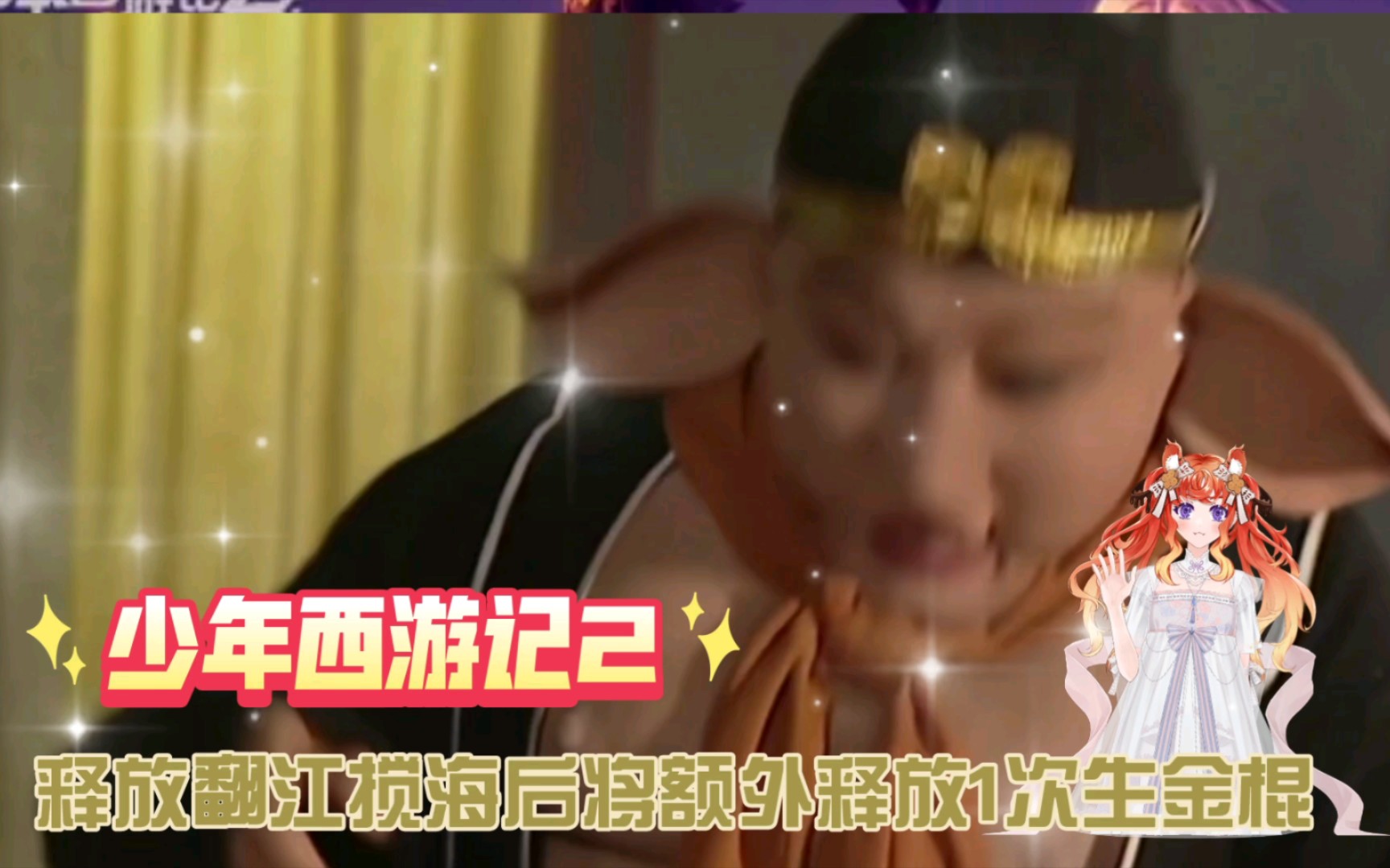 少年西游记2∽释放翻江搅海后将额外释放1次生金棍