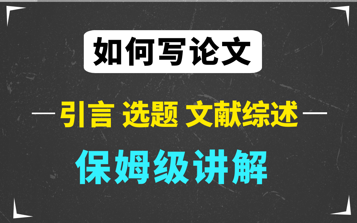 【太...强了!】保姆级论文写作指南!从论文结构|引言|选题|研究目标|文献综述全部一条讲透哔哩哔哩bilibili