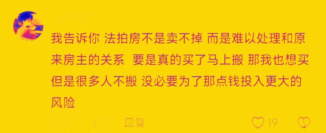 买到法拍房的人是什么感受?你有本事买,就怕没本事住进去哔哩哔哩bilibili