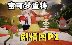 Download Video: ♤Minecraft♤宝可梦蒂诺瓦P1：守宫、炎兔与索罗亚之物语