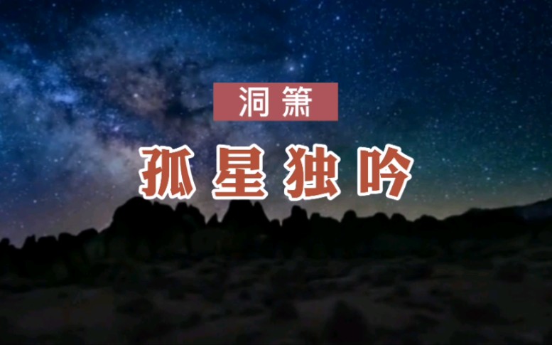 [图]洞箫《孤星独吟》，悠悠沉吟心事流淌