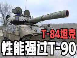 Video herunterladen: 乌克兰T-84主战坦克性能碾压T-90？