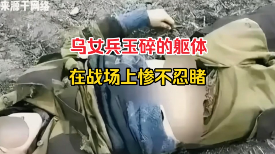 [图]俄乌前线：乌军女兵成为炮灰横尸遍野，现场画面惨不忍睹