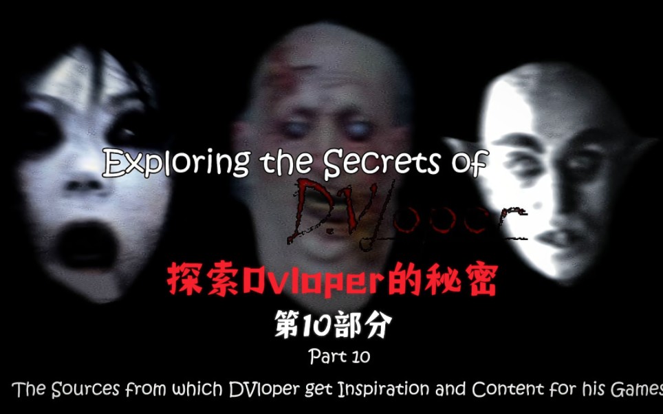 〖中文翻译〗DVloper在游戏中使用的内容|探索DVloper的秘密*10单机游戏热门视频