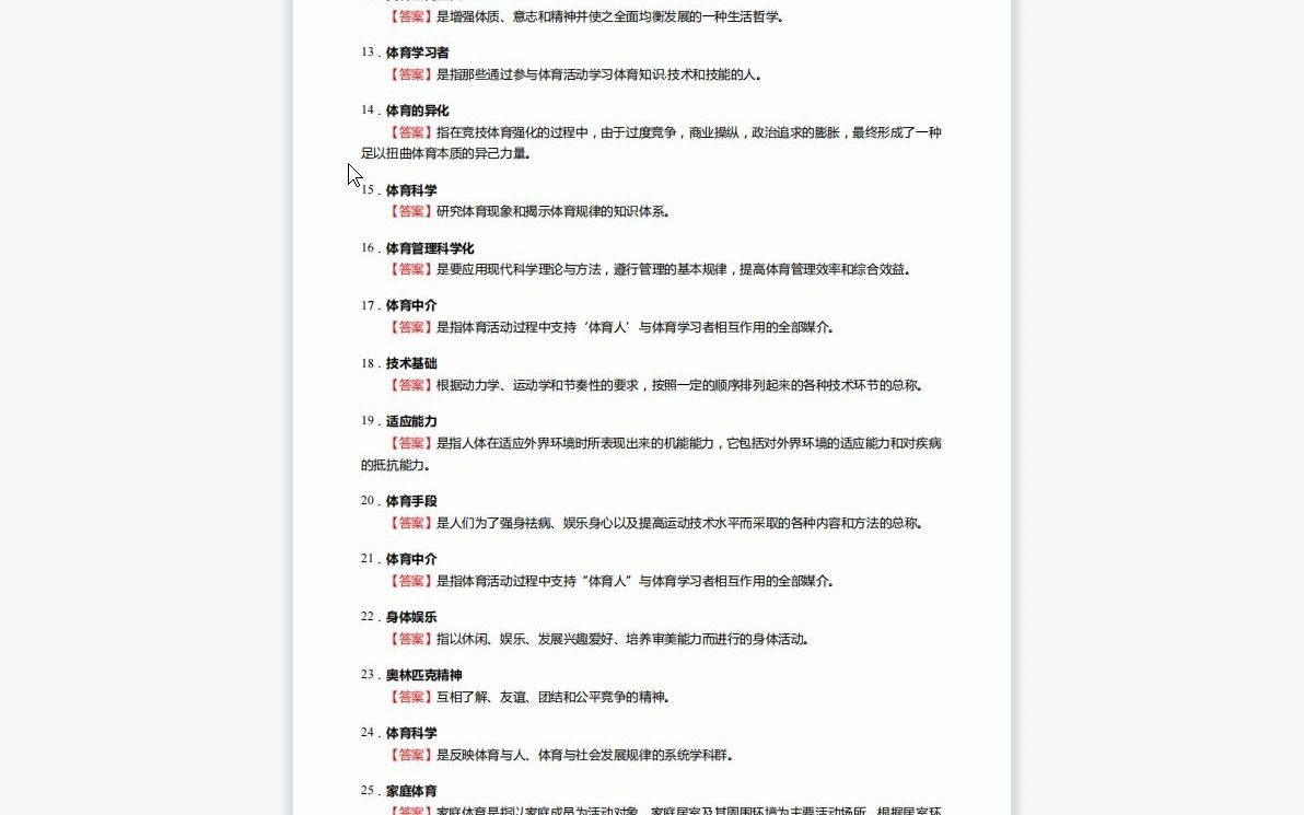 [图]1-F103210【复试】2023年东北师范大学040302运动人体科学《加试体育学概论》考研复试核心250题（名词解释+简答题）-1080P 高清-AVC