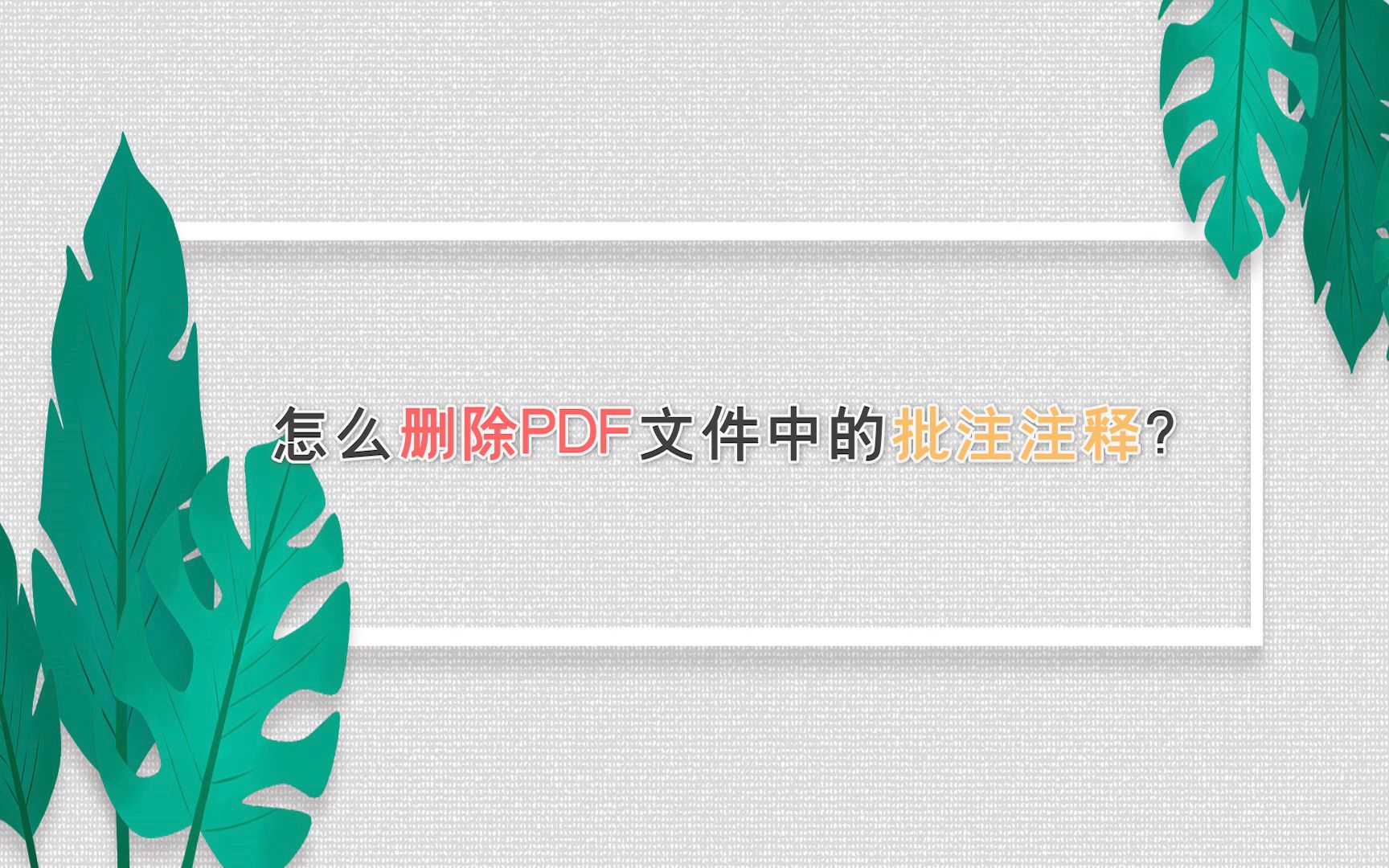 怎么删除PDF文件中的批注注释?—江下办公哔哩哔哩bilibili