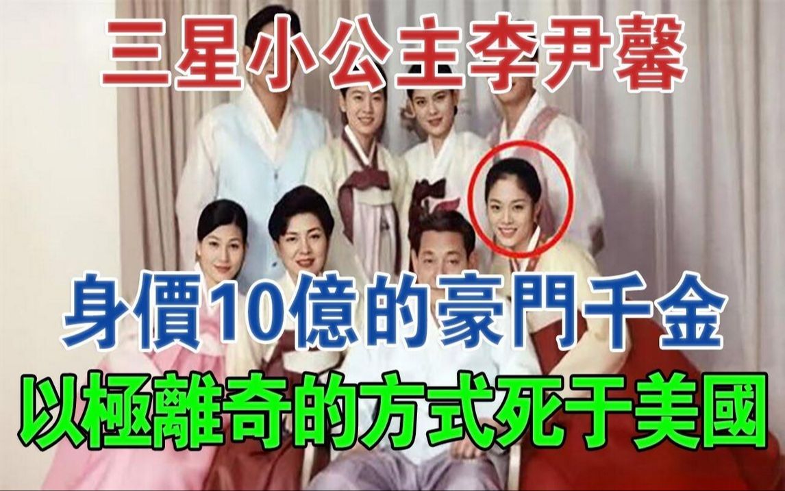 三星小公主李尹馨:身价10亿的豪门千金,以极离奇的方式死于美国#大案纪实#刑事案件#案件解说哔哩哔哩bilibili