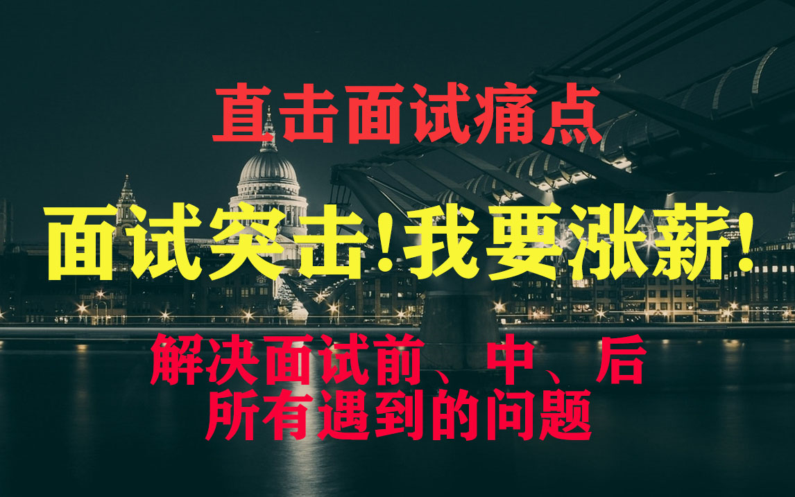 面试突击!直击面试痛点,解决面试前、中、后所有遇到的问题,面试必备技能精讲,让你薪资真正的疯涨!哔哩哔哩bilibili