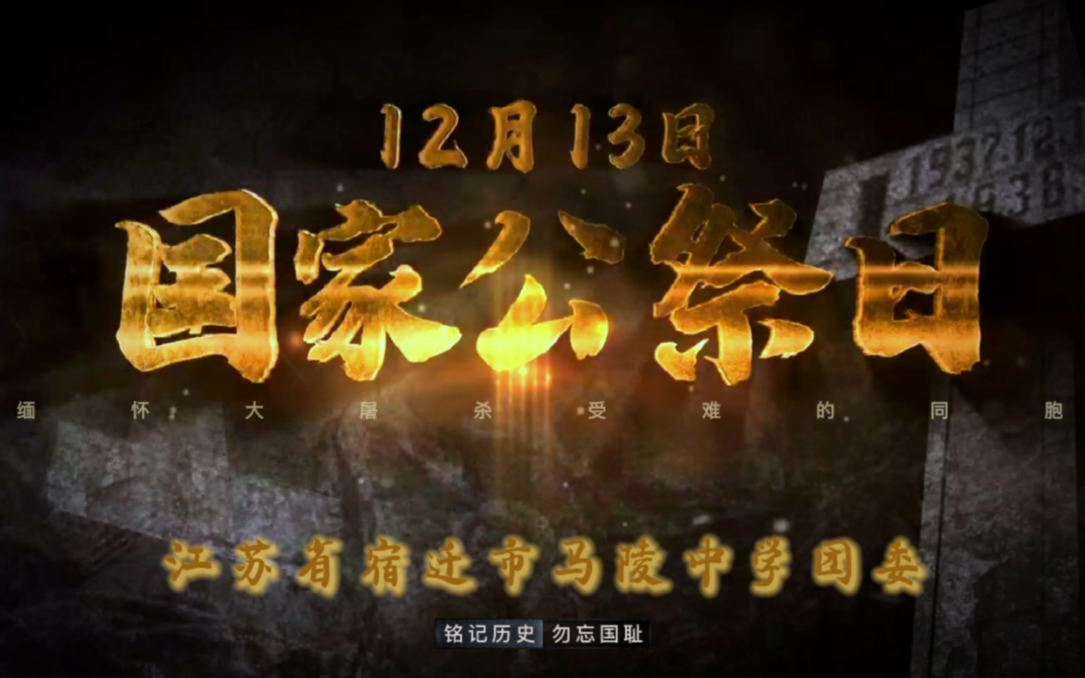 江苏省宿迁市马陵中学“国家公祭日”主题活动哔哩哔哩bilibili