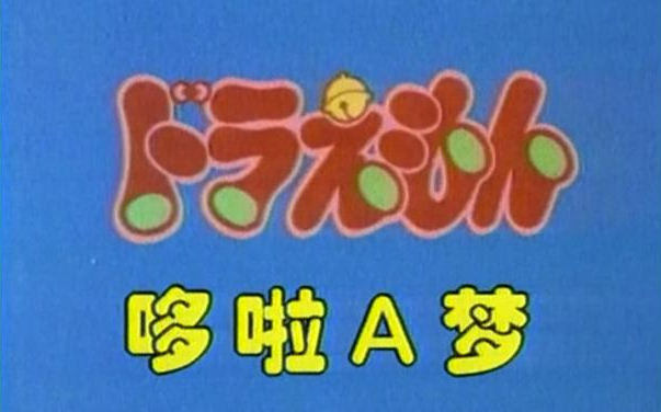 【480p】哆啦a梦 第一季 全集/1973/大山版