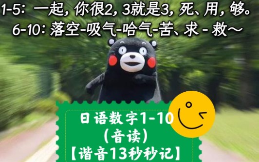 日语数字110(音读)【谐音秒记】1:一起,2:你很2,3:就是3,45:死够了.610:落空吸气哈气苦苦地救~哔哩哔哩bilibili