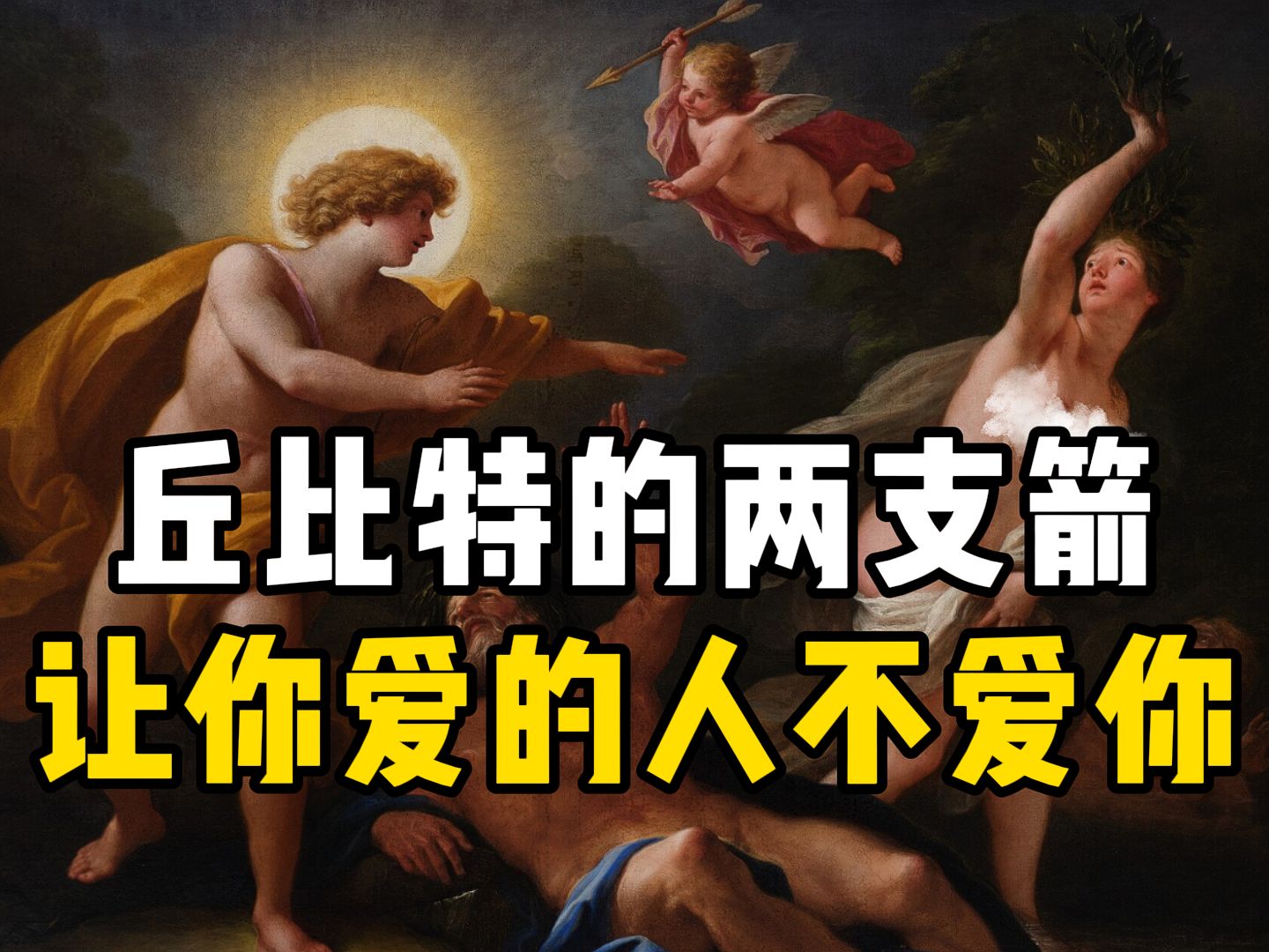 名画鉴赏|一个冷知识,丘比特的箭有两支哔哩哔哩bilibili