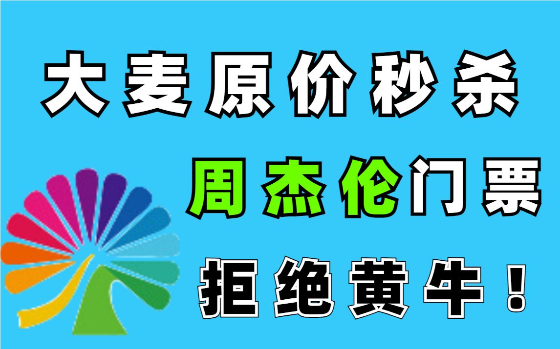 [图]大麦网准点秒杀抢购周杰伦门票！Python脚本自动抢购！拒绝黄牛！原价购票！