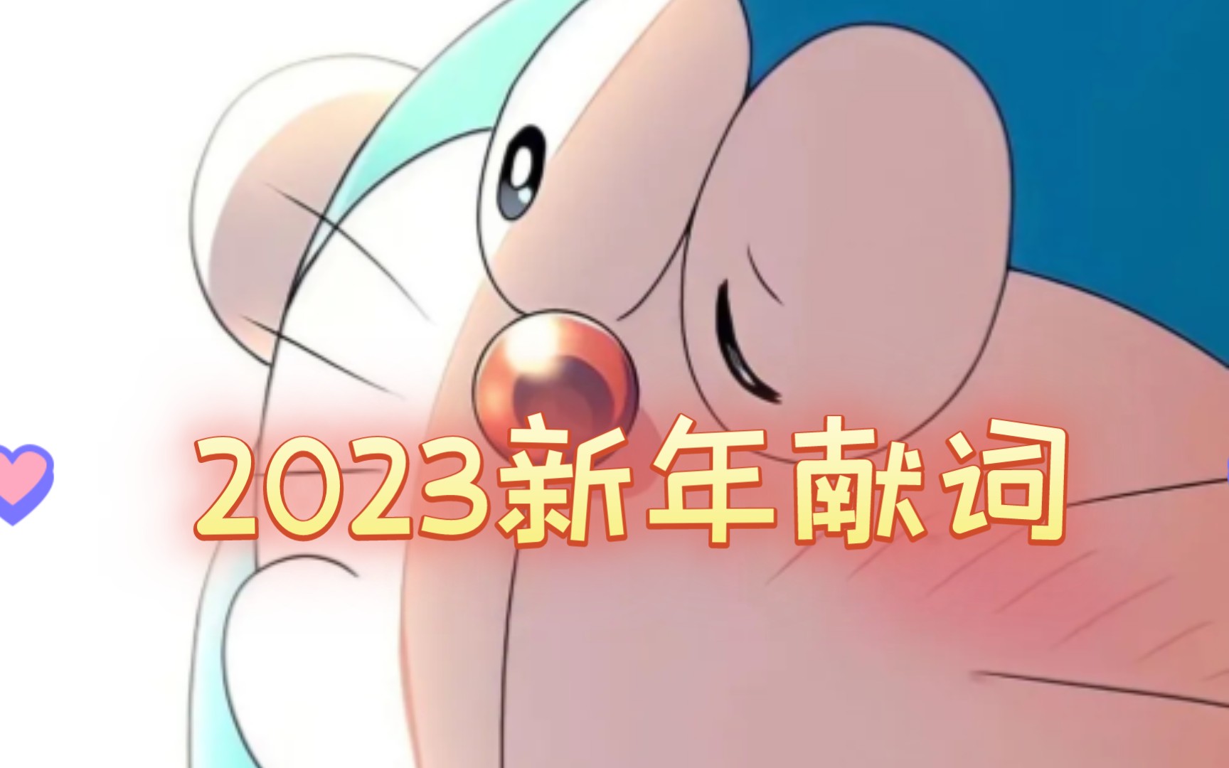 【夫子野】积累《2023新年献词集锦》哔哩哔哩bilibili