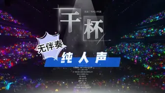 Download Video: 【时代少年团】《干杯》纯人声（消音）| 时代少年团澳门演唱会