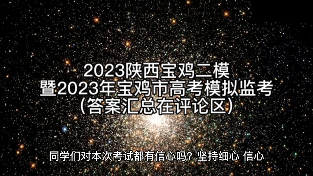 2023陕西宝鸡二模暨2023年宝鸡市高考模拟监考 汇总在评论区哔哩哔哩bilibili