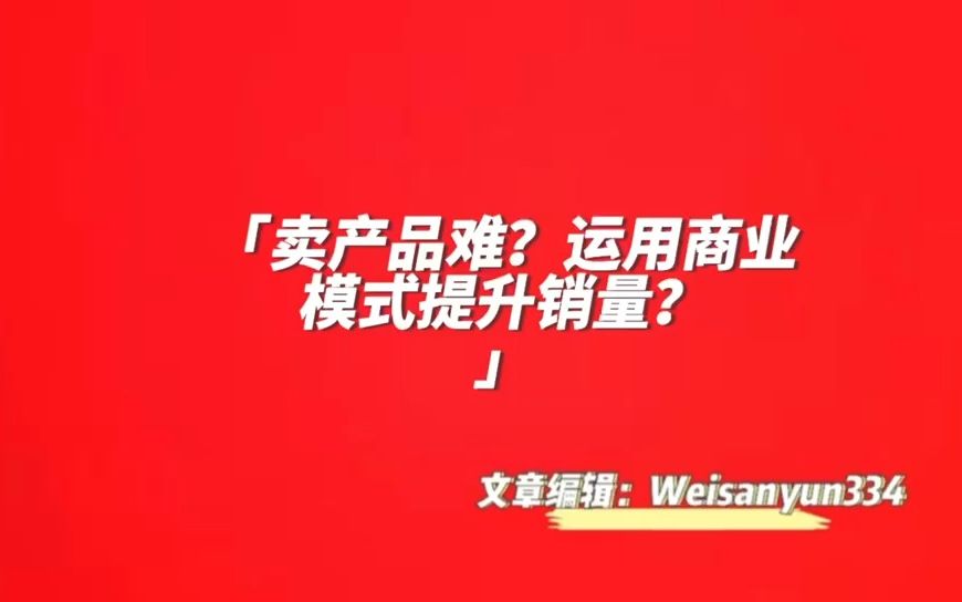 社交电商如何提升复购和留存率?哔哩哔哩bilibili