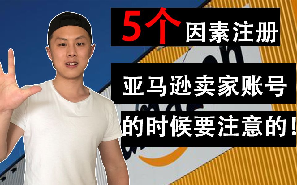 5个注册亚马逊卖家账号要注册的点 |立刻通过亚马逊审核!哔哩哔哩bilibili