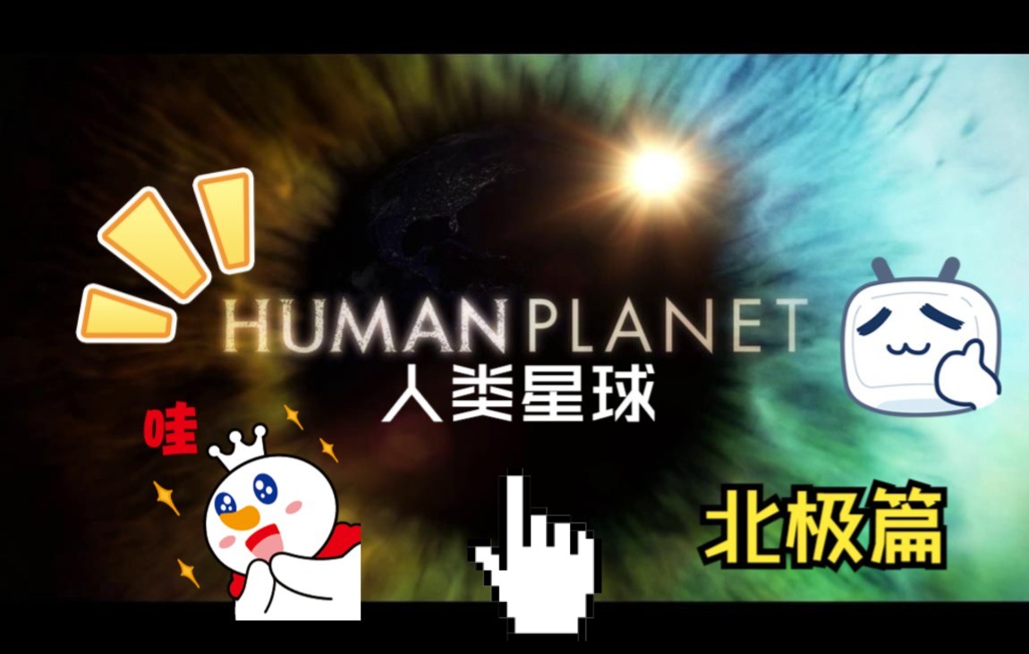 [图]【人类星球解说】北极，地球上最寒冷的地方！10分钟短片带你看完人类星球第三集。