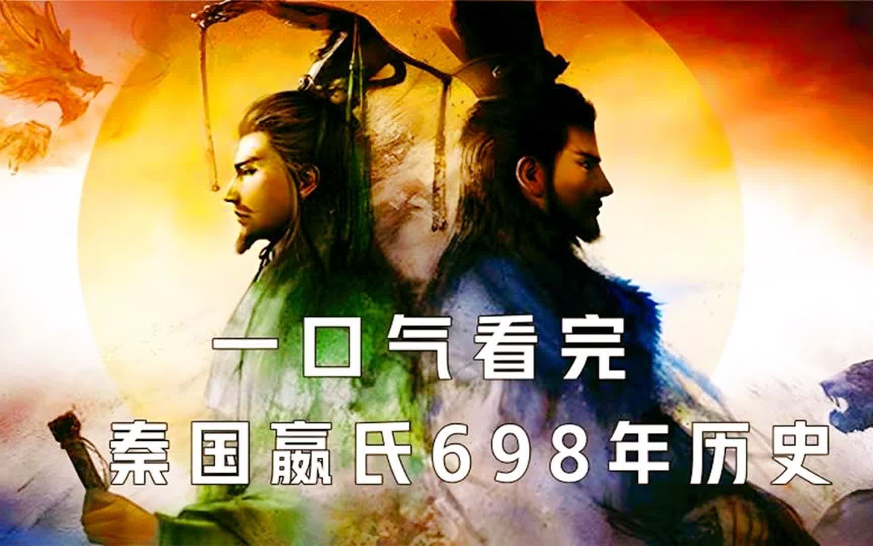 [图]“赳赳老秦，共赴国难”，从养马奴到统一华夏，40分钟看完《大秦帝国》698年兴衰史