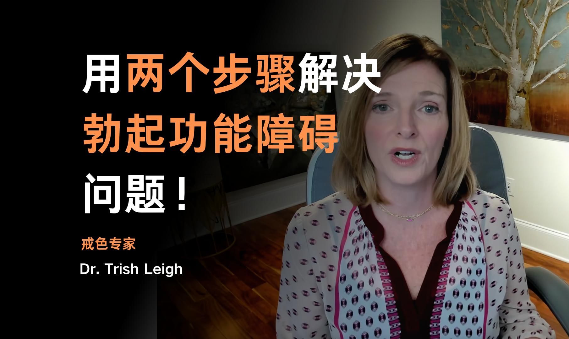 用两个步骤解决勃起功能障碍问题!——Dr. Trish Leigh【中英字幕】哔哩哔哩bilibili