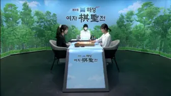 第8届韩国女子棋圣战16强 20241008对阵：曹承亚VS许瑞玹