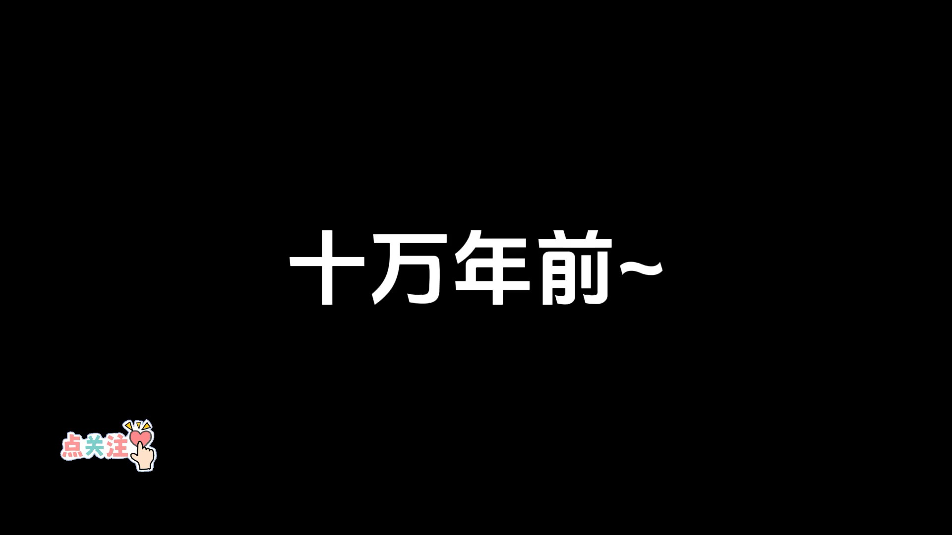 [图]炼气十万年一口气看第1-36集