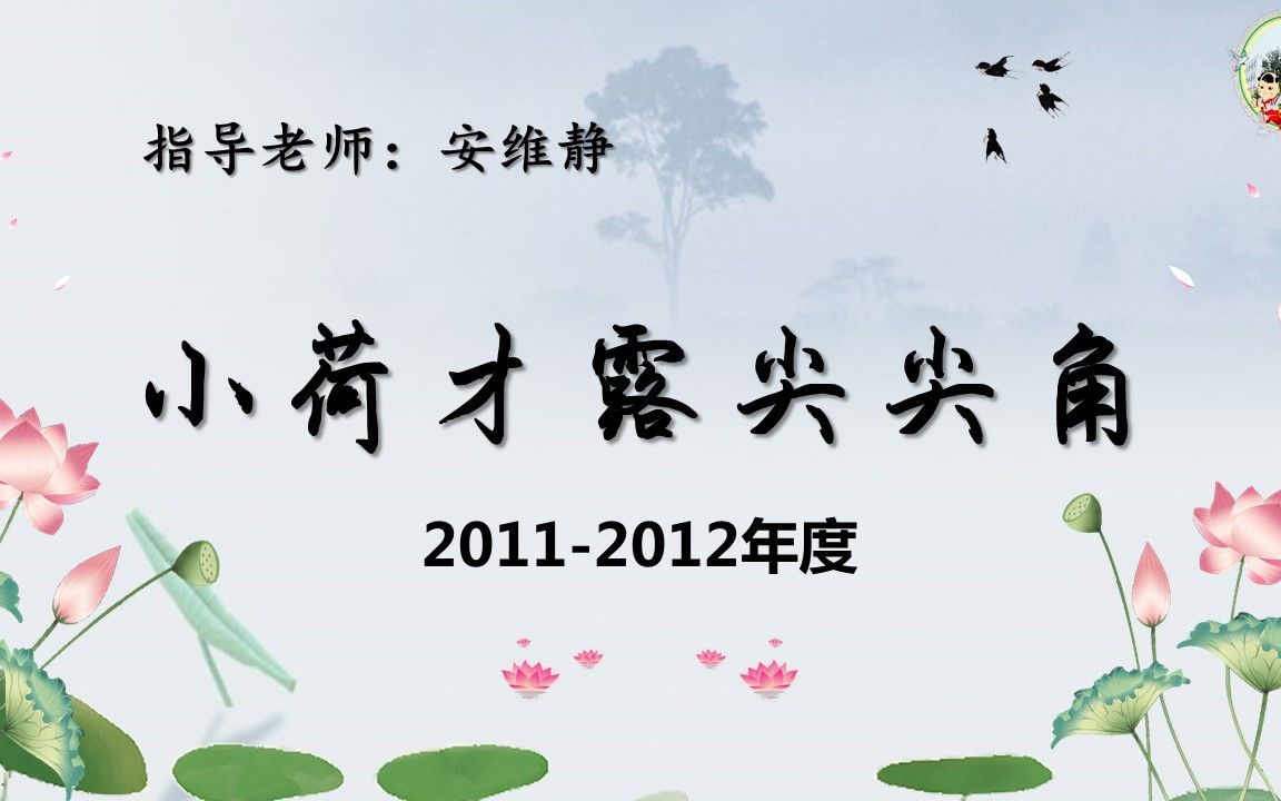 1.中队报小荷才露尖尖角(20112012年度)哔哩哔哩bilibili